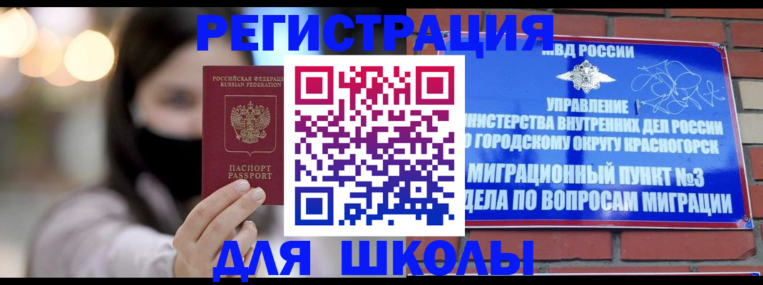 временная регистрация для школы в Балабаново